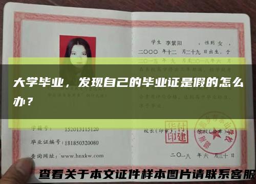 大学毕业，发现自己的毕业证是假的怎么办？缩略图