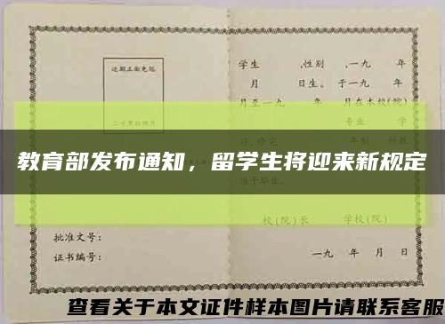 教育部发布通知，留学生将迎来新规定缩略图