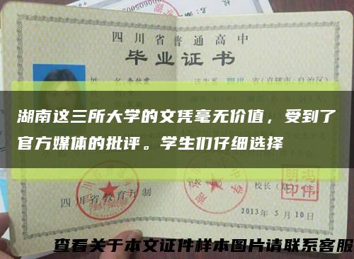 湖南这三所大学的文凭毫无价值，受到了官方媒体的批评。学生们仔细选择缩略图
