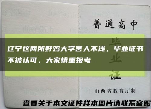 辽宁这两所野鸡大学害人不浅，毕业证书不被认可，大家慎重报考缩略图