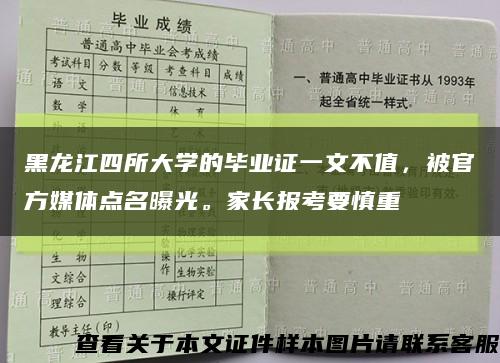 黑龙江四所大学的毕业证一文不值，被官方媒体点名曝光。家长报考要慎重缩略图