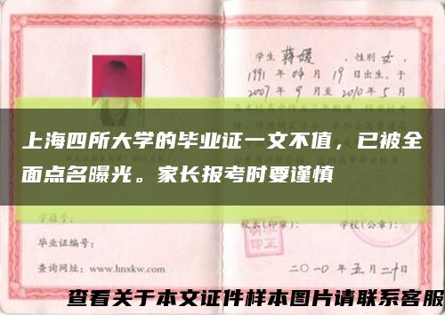 上海四所大学的毕业证一文不值，已被全面点名曝光。家长报考时要谨慎缩略图