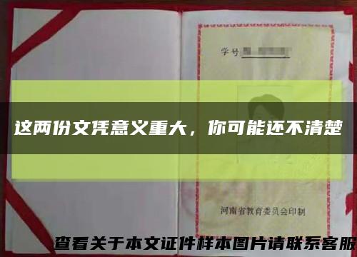 这两份文凭意义重大，你可能还不清楚缩略图