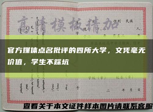 官方媒体点名批评的四所大学，文凭毫无价值，学生不踩坑缩略图