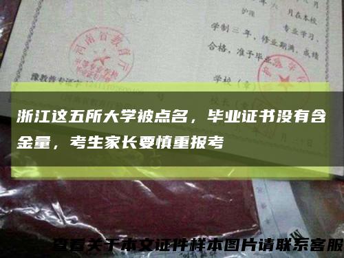 浙江这五所大学被点名，毕业证书没有含金量，考生家长要慎重报考缩略图