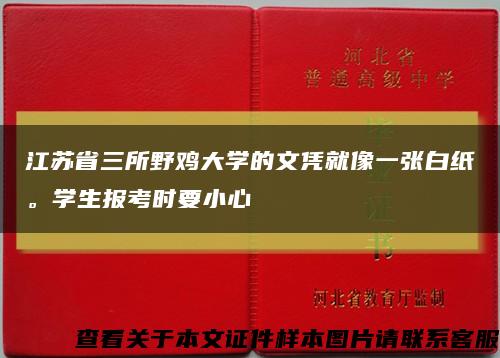 江苏省三所野鸡大学的文凭就像一张白纸。学生报考时要小心缩略图