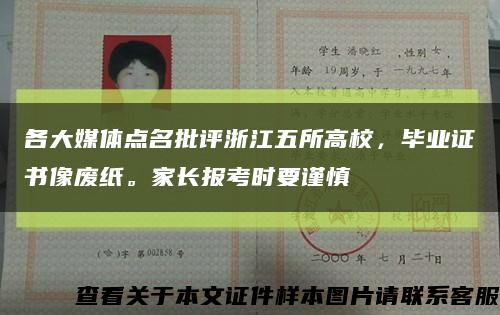 各大媒体点名批评浙江五所高校，毕业证书像废纸。家长报考时要谨慎缩略图