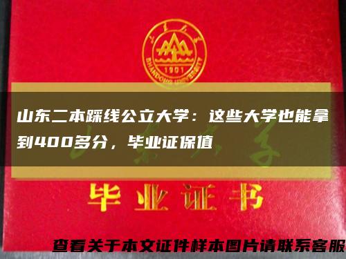 山东二本踩线公立大学：这些大学也能拿到400多分，毕业证保值缩略图