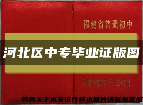 河北区中专毕业证版图缩略图