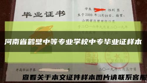 河南省鹤壁中等专业学校中专毕业证样本缩略图