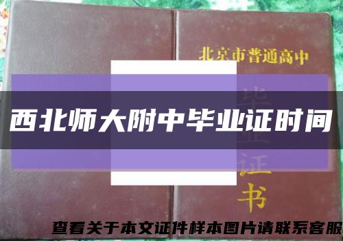 西北师大附中毕业证时间缩略图