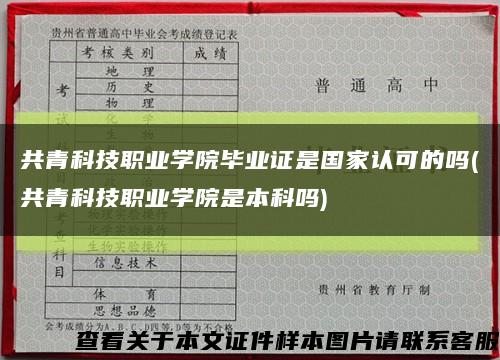 共青科技职业学院毕业证是国家认可的吗(共青科技职业学院是本科吗)缩略图