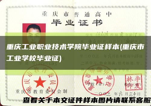重庆工业职业技术学院毕业证样本(重庆市工业学校毕业证)缩略图