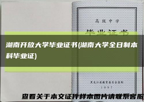 湖南开放大学毕业证书(湖南大学全日制本科毕业证)缩略图