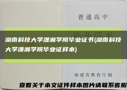 湖南科技大学潇湘学院毕业证书(湖南科技大学潇湘学院毕业证样本)缩略图