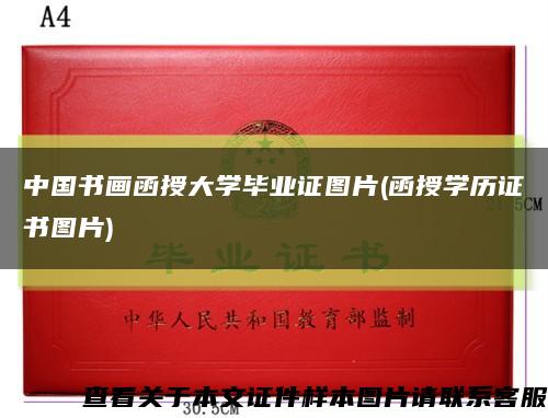 中国书画函授大学毕业证图片(函授学历证书图片)缩略图