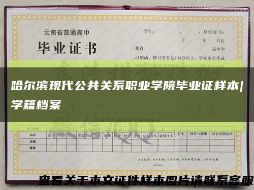 哈尔滨现代公共关系职业学院毕业证样本|学籍档案缩略图