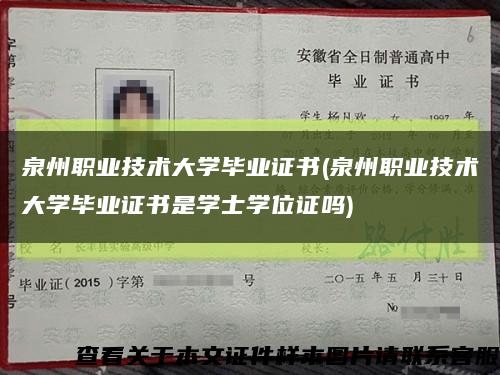 泉州职业技术大学毕业证书(泉州职业技术大学毕业证书是学士学位证吗)缩略图