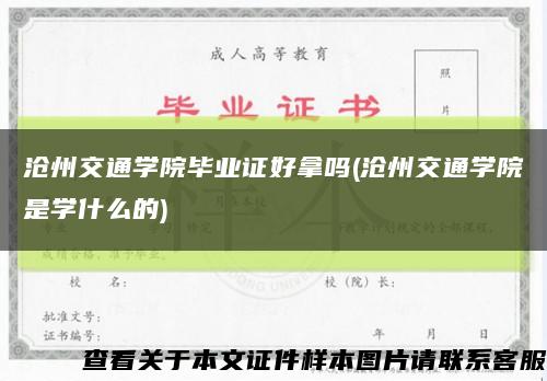 沧州交通学院毕业证好拿吗(沧州交通学院是学什么的)缩略图