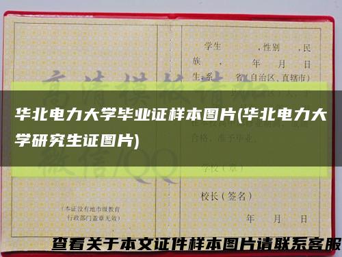 华北电力大学毕业证样本图片(华北电力大学研究生证图片)缩略图