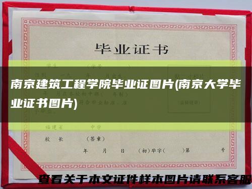 南京建筑工程学院毕业证图片(南京大学毕业证书图片)缩略图