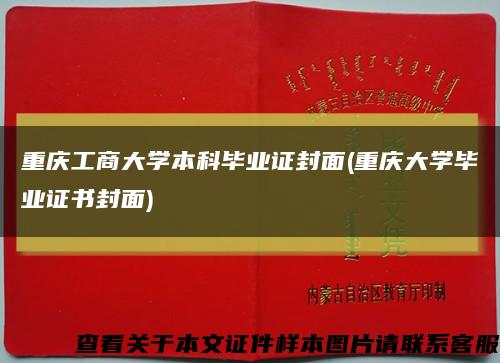 重庆工商大学本科毕业证封面(重庆大学毕业证书封面)缩略图