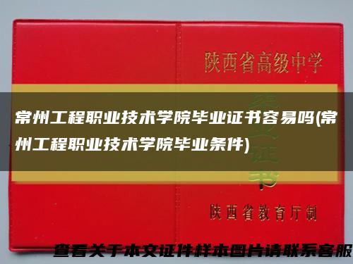 常州工程职业技术学院毕业证书容易吗(常州工程职业技术学院毕业条件)缩略图