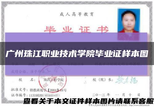 广州珠江职业技术学院毕业证样本图缩略图