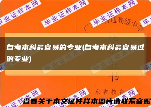 自考本科最容易的专业(自考本科最容易过的专业)缩略图