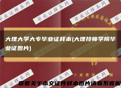 大理大学大专毕业证样本(大理技师学院毕业证图片)缩略图