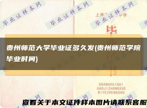 贵州师范大学毕业证多久发(贵州师范学院毕业时间)缩略图
