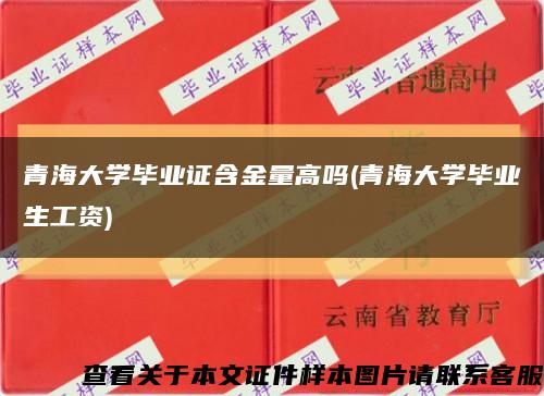 青海大学毕业证含金量高吗(青海大学毕业生工资)缩略图