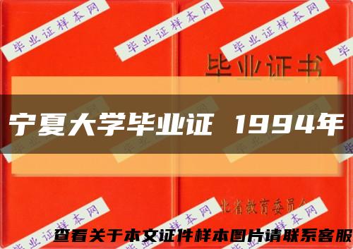 宁夏大学毕业证 1994年缩略图