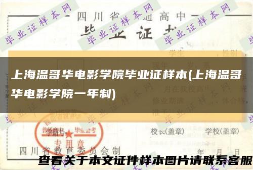 上海温哥华电影学院毕业证样本(上海温哥华电影学院一年制)缩略图