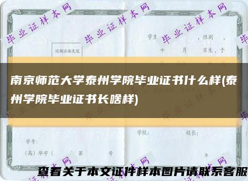 南京师范大学泰州学院毕业证书什么样(泰州学院毕业证书长啥样)缩略图