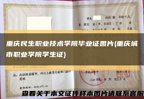 重庆民生职业技术学院毕业证图片(重庆城市职业学院学生证)缩略图
