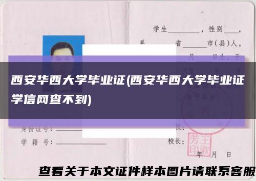 西安华西大学毕业证(西安华西大学毕业证学信网查不到)缩略图