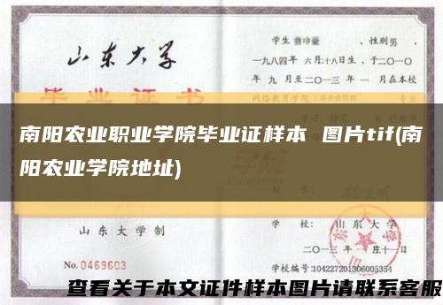 南阳农业职业学院毕业证样本 图片tif(南阳农业学院地址)缩略图