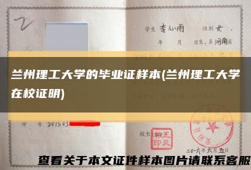 兰州理工大学的毕业证样本(兰州理工大学在校证明)缩略图