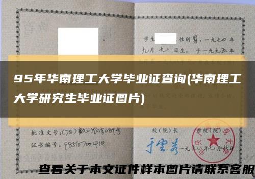 95年华南理工大学毕业证查询(华南理工大学研究生毕业证图片)缩略图