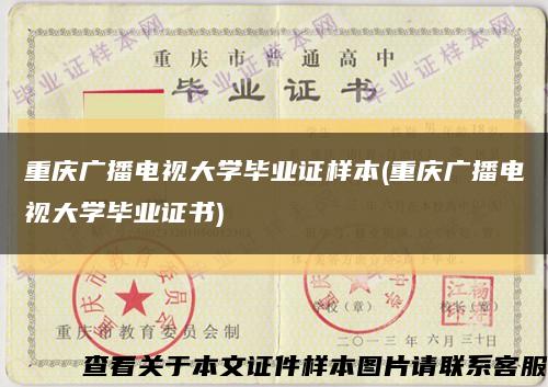 重庆广播电视大学毕业证样本(重庆广播电视大学毕业证书)缩略图
