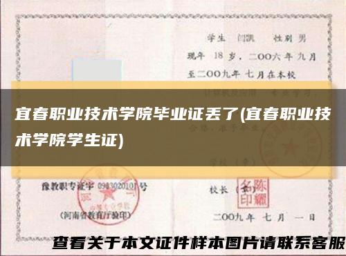 宜春职业技术学院毕业证丢了(宜春职业技术学院学生证)缩略图