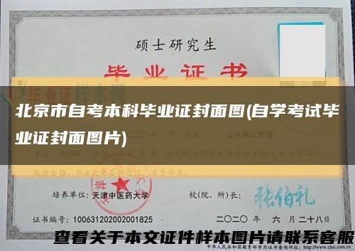 北京市自考本科毕业证封面图(自学考试毕业证封面图片)缩略图