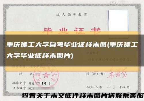 重庆理工大学自考毕业证样本图(重庆理工大学毕业证样本图片)缩略图