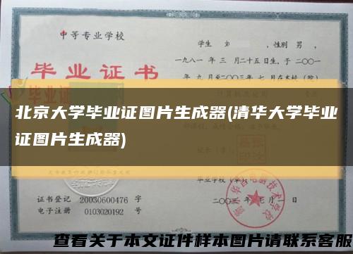 北京大学毕业证图片生成器(清华大学毕业证图片生成器)缩略图