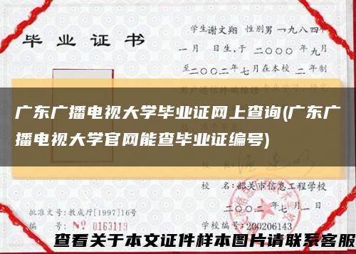 广东广播电视大学毕业证网上查询(广东广播电视大学官网能查毕业证编号)缩略图