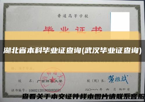 湖北省本科毕业证查询(武汉毕业证查询)缩略图