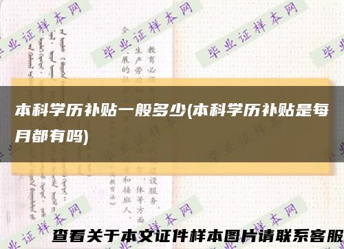 本科学历补贴一般多少(本科学历补贴是每月都有吗)缩略图