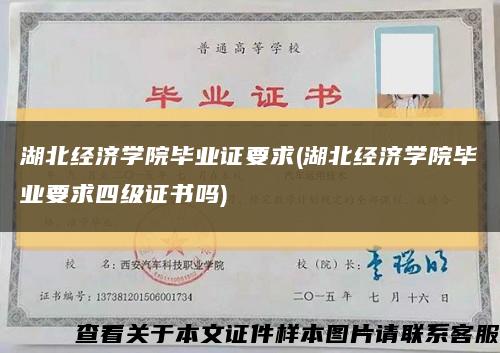 湖北经济学院毕业证要求(湖北经济学院毕业要求四级证书吗)缩略图