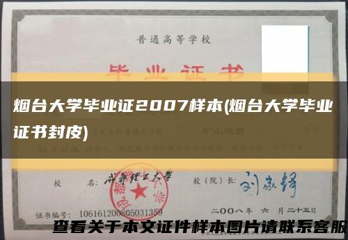 烟台大学毕业证2007样本(烟台大学毕业证书封皮)缩略图